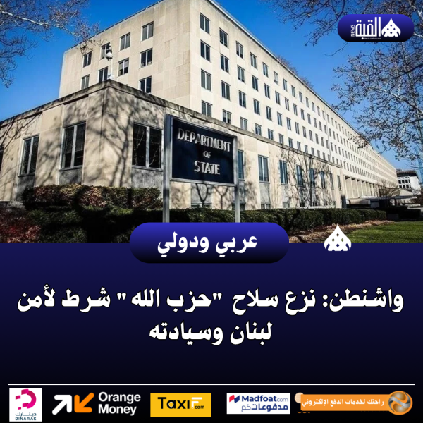 واشنطن: نزع سلاح حزب الله شرط لأمن لبنان وسيادته
