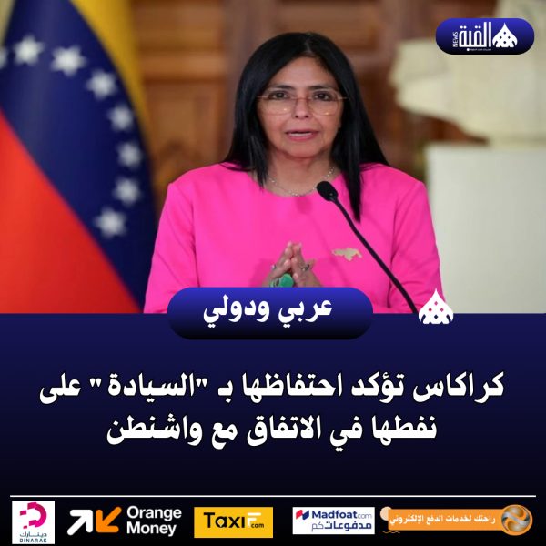 كراكاس تؤكد احتفاظها بـ السيادة على نفطها في الاتفاق مع واشنطن