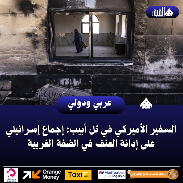السفير الأميركي في تل أبيب: إجماع إسرائيلي على إدانة العنف في الضفة الغربية