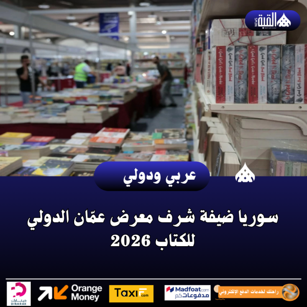 سوريا ضيفة شرف معرض عمّان الدولي للكتاب 2026