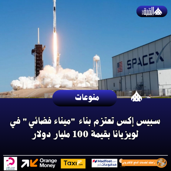 سبيس إكس تعتزم بناء ميناء فضائي في لويزيانا بقيمة 100 مليار دولار