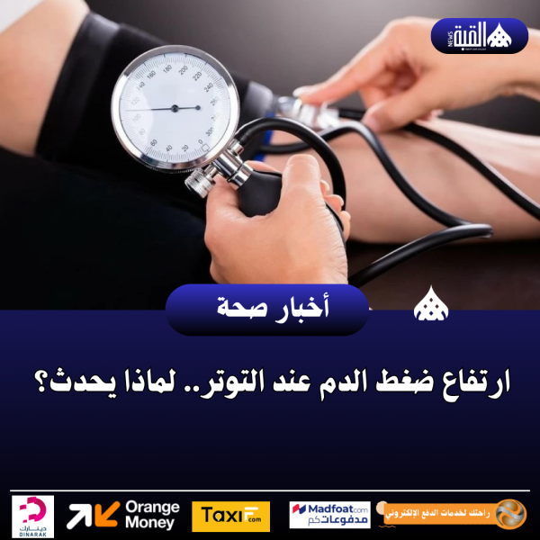 ارتفاع ضغط الدم عند التوتر.. لماذا يحدث؟