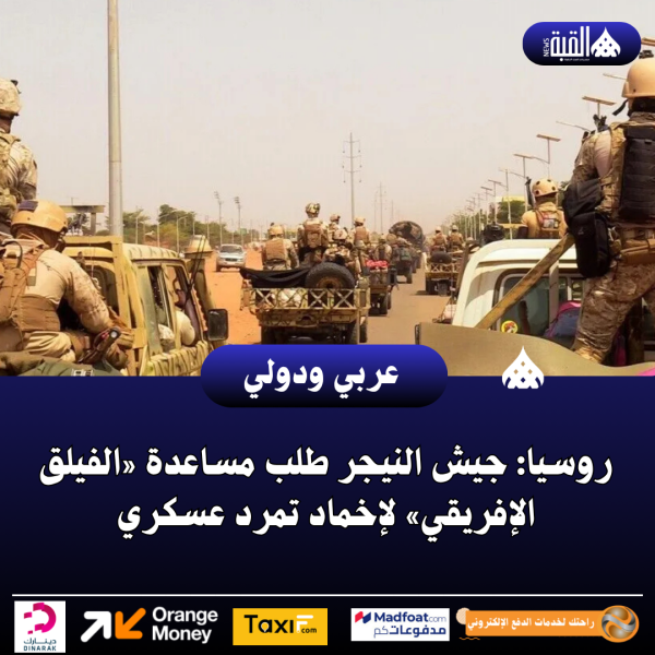 روسيا: جيش النيجر طلب مساعدة «الفيلق الإفريقي» لإخماد تمرد عسكري