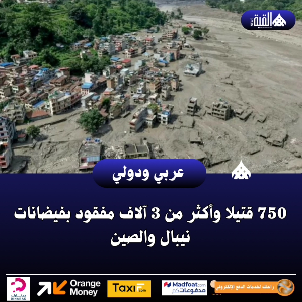 750 قتيلا وأكثر من 3 آلاف مفقود بفيضانات نيبال والصين
