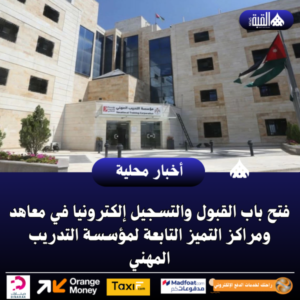 فتح باب القبول والتسجيل إلكترونيا في معاهد ومراكز التميز التابعة لمؤسسة التدريب المهني