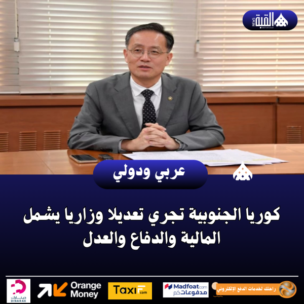 كوريا الجنوبية تجري تعديلا وزاريا يشمل المالية والدفاع والعدل