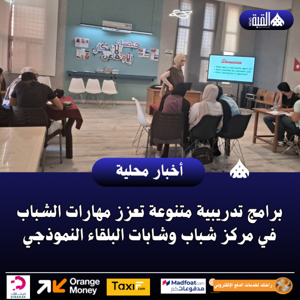 برامج تدريبية متنوعة تعزز مهارات الشباب في مركز شباب وشابات البلقاء النموذجي