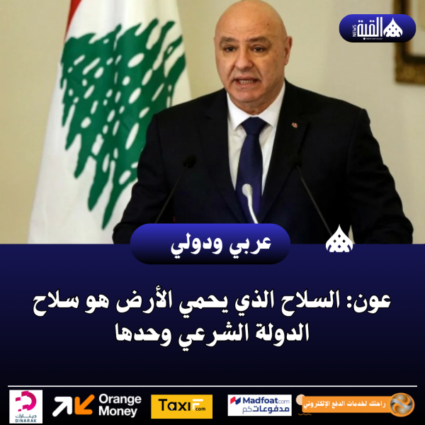 عون: السلاح الذي يحمي الأرض هو سلاح الدولة الشرعي وحدها