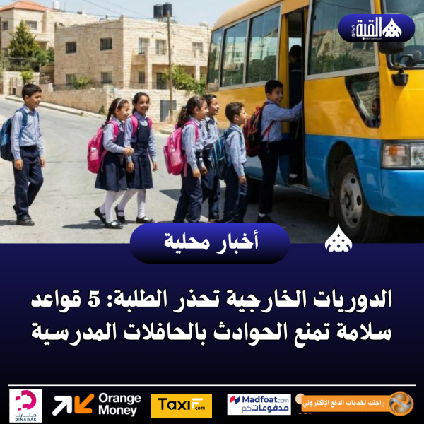 الدوريات الخارجية تحذر الطلبة: 5 قواعد سلامة تمنع الحوادث بالحافلات المدرسية