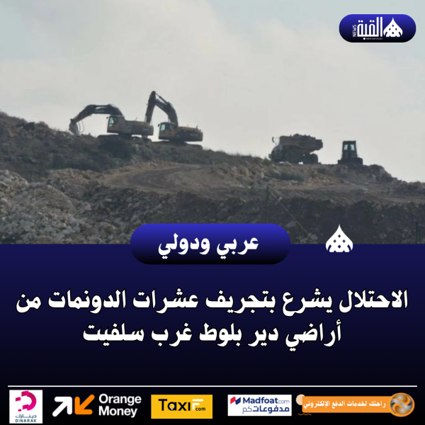الاحتلال يشرع بتجريف عشرات الدونمات من أراضي دير بلوط غرب سلفيت