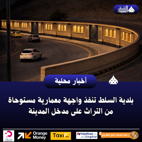 بلدية السلط تنفذ واجهة معمارية مستوحاة من التراث على مدخل المدينة