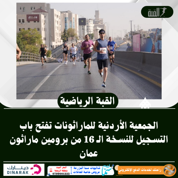 الجمعية الأردنية للماراثونات تفتح باب التسجيل للنسخة الـ 16 من برومين ماراثون عمان