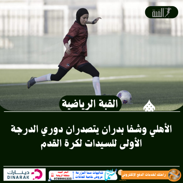الأهلي وشفا بدران يتصدران دوري الدرجة الأولى للسيدات لكرة القدم
