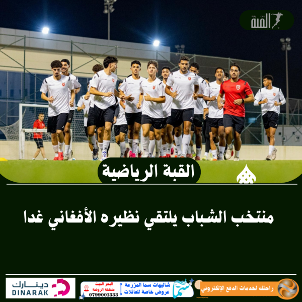 منتخب الشباب يلتقي نظيره الأفغاني غدا