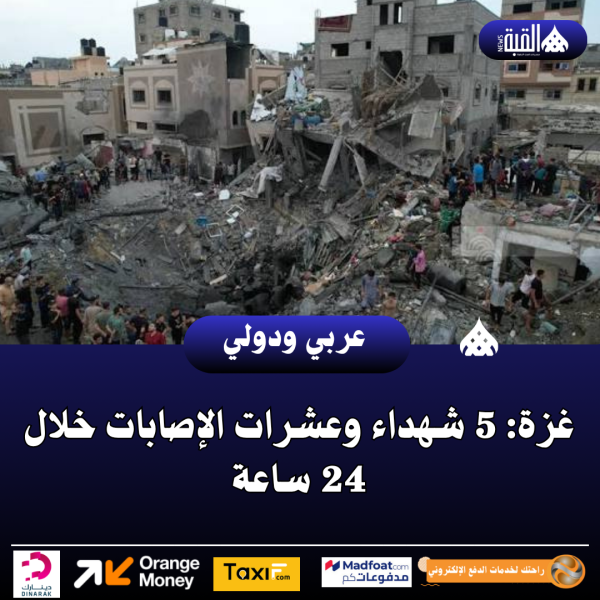غزة: 5 شهداء وعشرات الإصابات خلال 24 ساعة