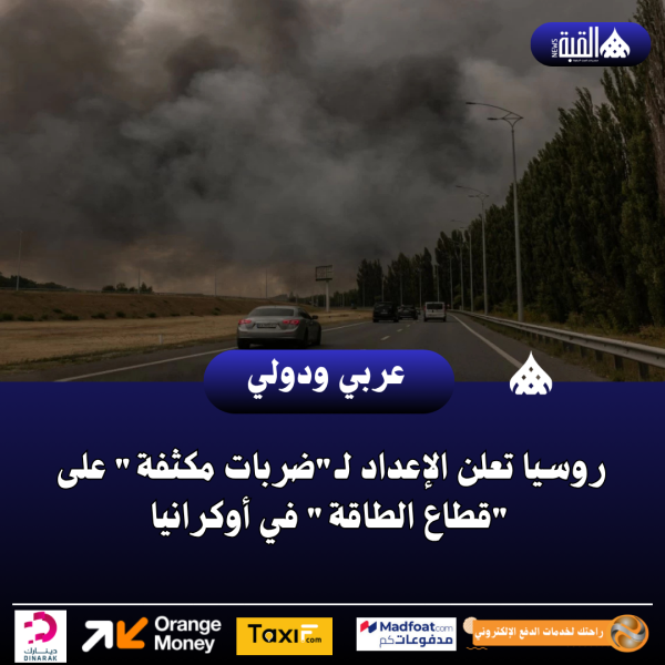 روسيا تعلن الإعداد لـضربات مكثفة على قطاع الطاقة في أوكرانيا