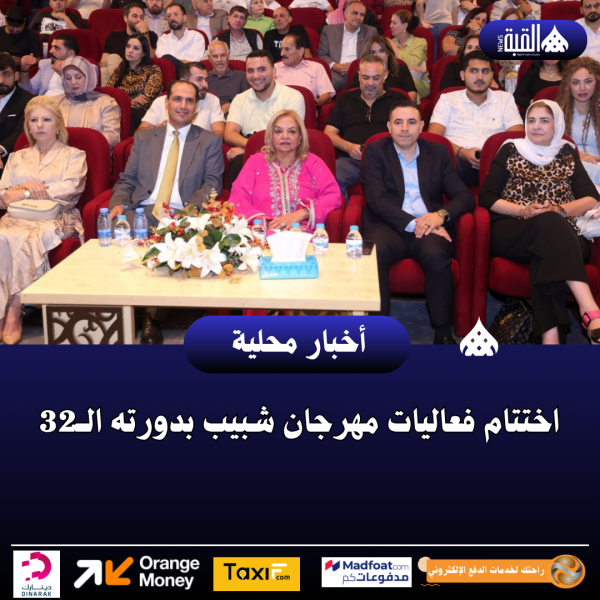 اختتام فعاليات مهرجان شبيب بدورته الــ32