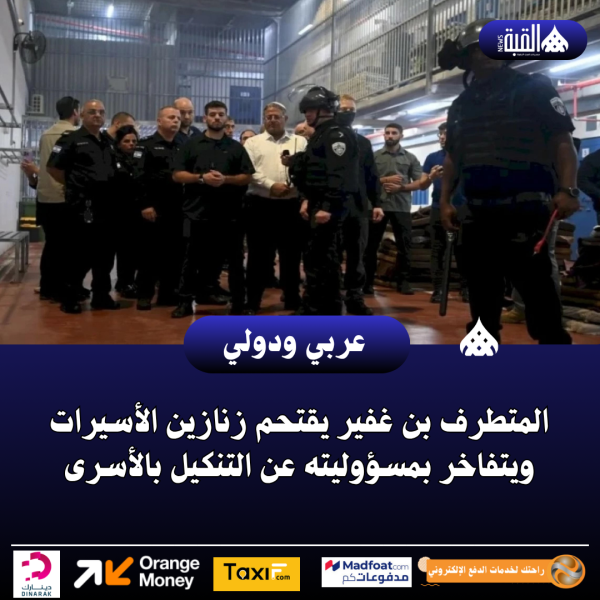 المتطرف بن غفير يقتحم زنازين الأسيرات ويتفاخر بمسؤوليته عن التنكيل بالأسرى