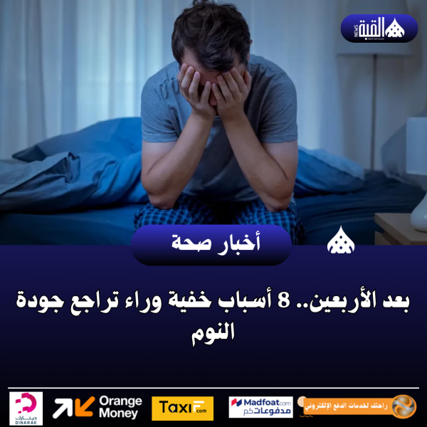 بعد الأربعين.. 8 أسباب خفية وراء تراجع جودة النوم