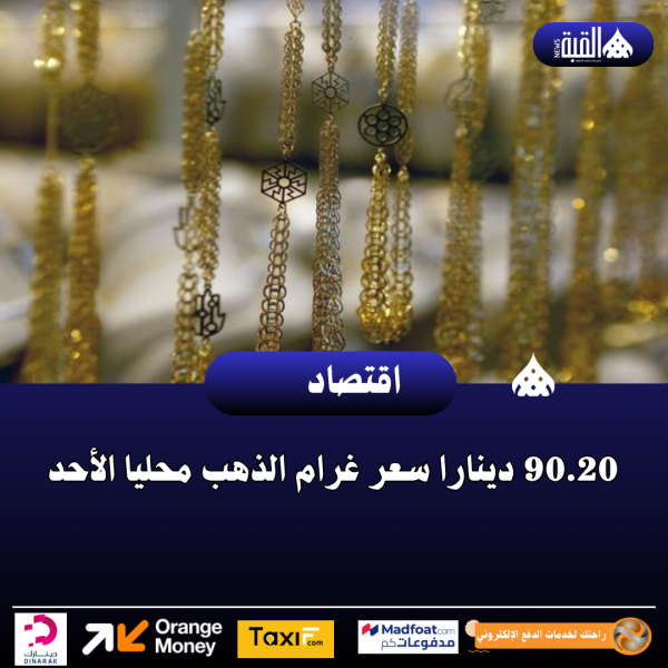 90.20 دينارا سعر غرام الذهب محليا الأحد