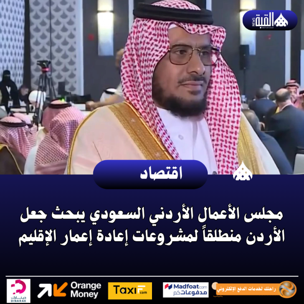 مجلس الأعمال الأردني السعودي يبحث جعل الأردن منطلقاً لمشروعات إعادة إعمار الإقليم