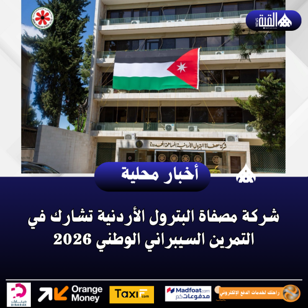 شركة مصفاة البترول الأردنية تشارك في التمرين السيبراني الوطني 2026