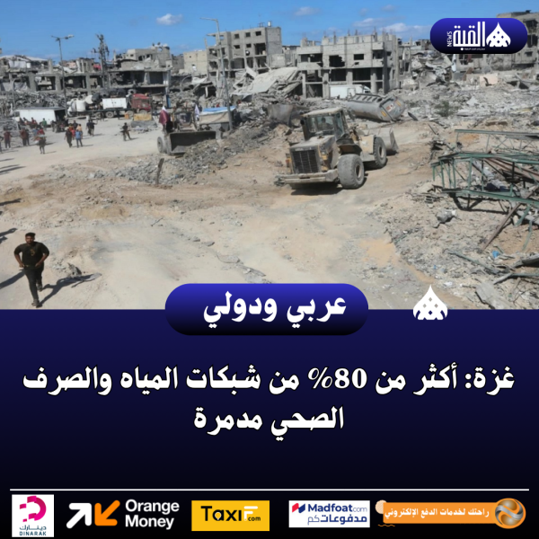 غزة: أكثر من 80 من شبكات المياه والصرف الصحي مدمرة