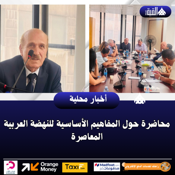 محاضرة حول المفاهيم الأساسية للنهضة العربية المعاصرة