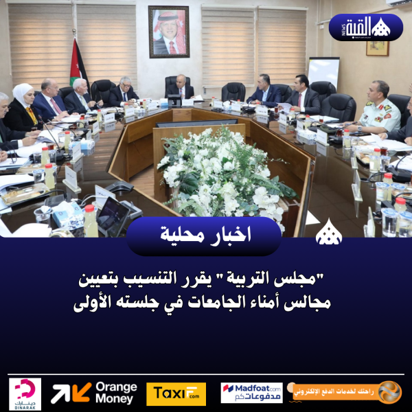 مجلس التربية يقرر التنسيب بتعيين مجالس أمناء الجامعات في جلسته الأولى