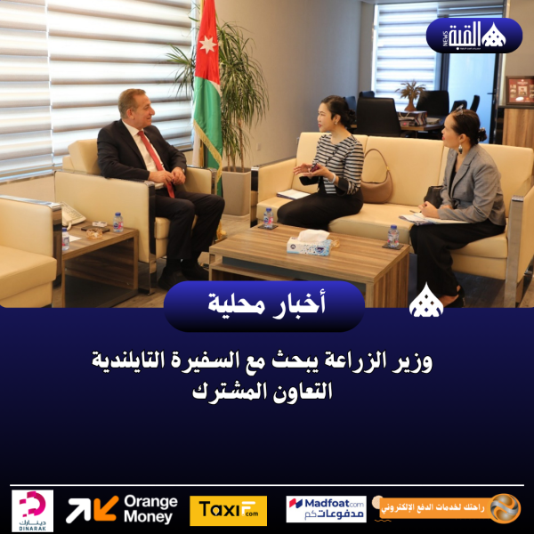 وزير الزراعة يبحث مع السفيرة التايلندية التعاون المشترك