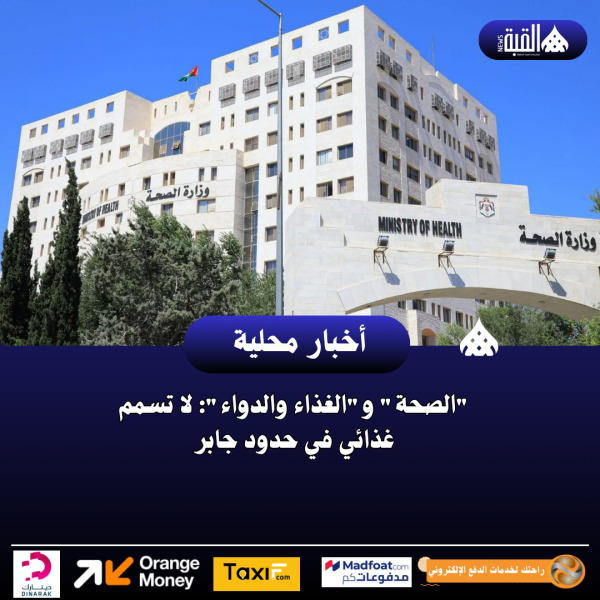 الصحة والغذاء والدواء: لا تسمم غذائي في حدود جابر