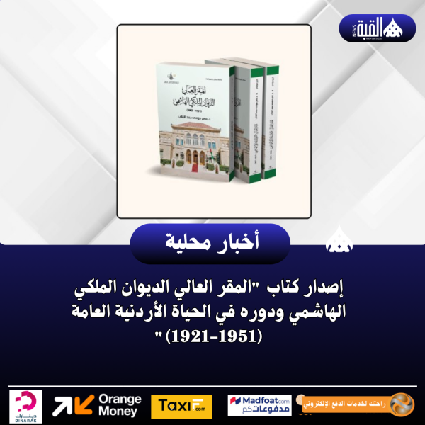 إصدار كتاب المقر العالي الديوان الملكي الهاشمي ودوره في الحياة الأردنية العامة (19211951)