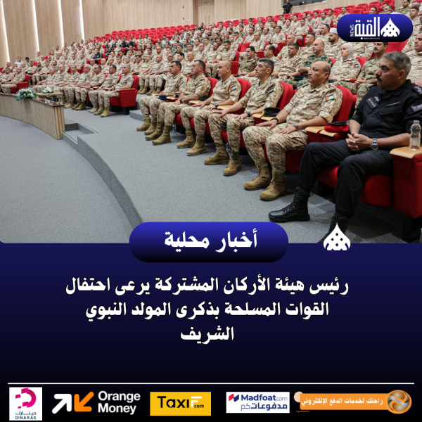 رئيس هيئة الأركان المشتركة يرعى احتفال القوات المسلحة بذكرى المولد النبوي الشريف