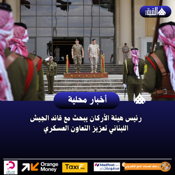 رئيس هيئة الأركان يبحث مع قائد الجيش اللبناني تعزيز التعاون العسكري