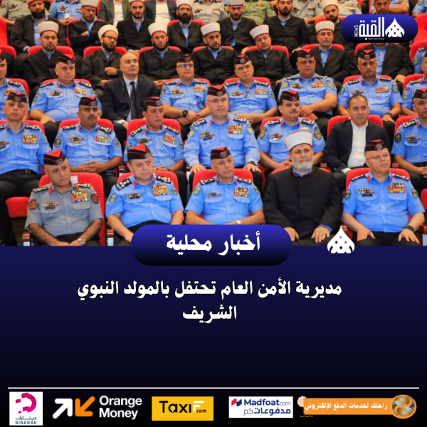 مديرية الأمن العام تحتفل بالمولد النبوي الشريف