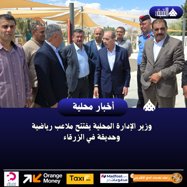 وزير الإدارة المحلية يفتتح ملاعب رياضية وحديقة في الزرقاء