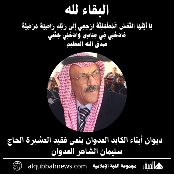 ديوان أبناء الكايد العدوان ينعى فقيد العشيرة الحاج سليمان الشاهر العدوان