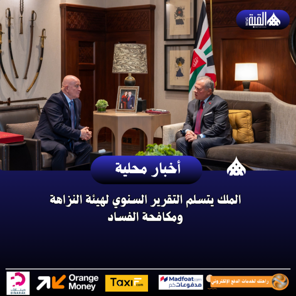 الملك يتسلم التقرير السنوي لهيئة النزاهة ومكافحة الفساد