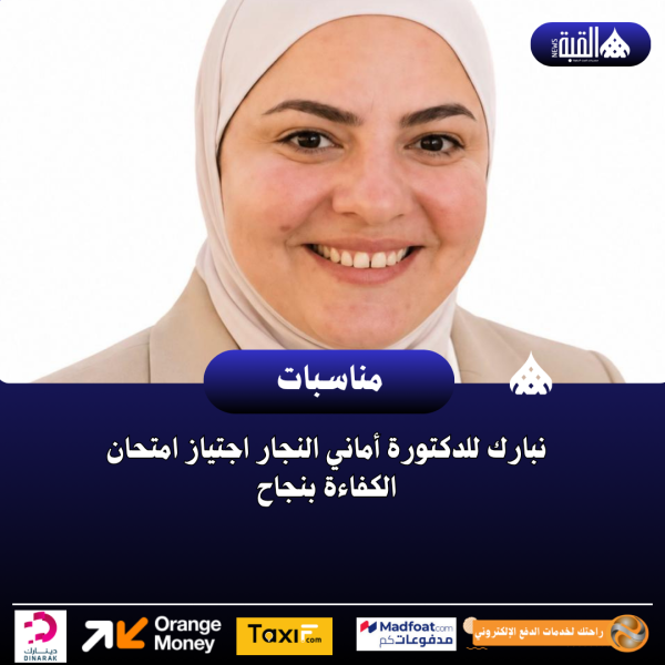 نبارك للدكتورة أماني النجار اجتياز امتحان الكفاءة بنجاح