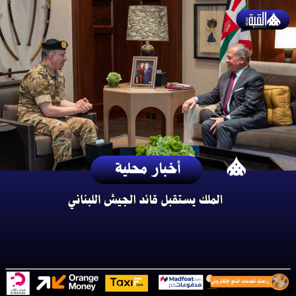 الملك يستقبل قائد الجيش اللبناني