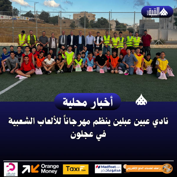 نادي عبين عبلين ينظم مهرجاناً للألعاب الشعبية في عجلون.. صور