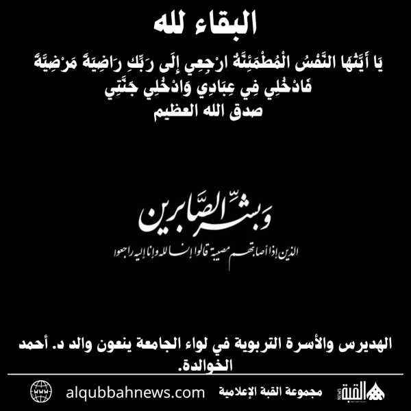 الهديرس والأسرة التربوية في لواء الجامعة ينعون والد د. أحمد الخوالدة.