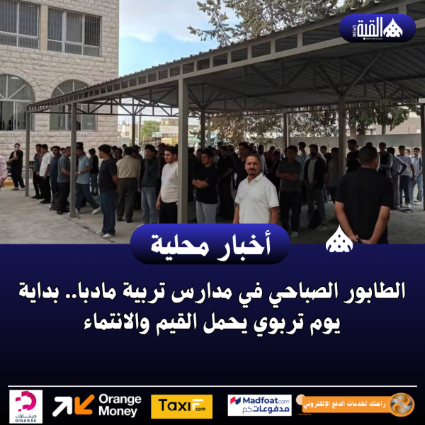 الطابور الصباحي في مدارس تربية مادبا.. بداية يوم تربوي يحمل القيم والانتماء