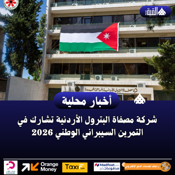 شركة مصفاة البترول الأردنية تشارك في التمرين السيبراني الوطني 2026