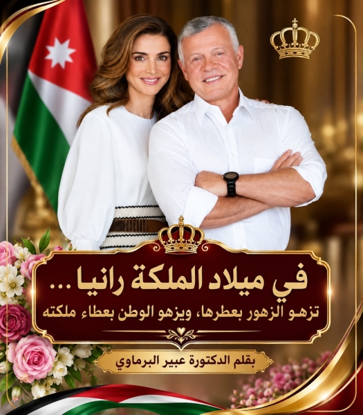 البرماوي تكتب :في عيد ميلاد جلالة الملكة رانيا العبدالله… امرأة بحجم وطن