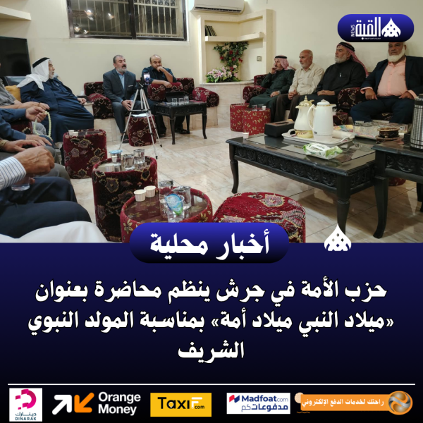 حزب الأمة في جرش ينظم محاضرة بعنوان «ميلاد النبي ميلاد أمة» بمناسبة المولد النبوي الشريف