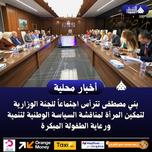 بني مصطفى تترأس اجتماعاً للجنة الوزارية لتمكين المرأة لمناقشة السياسة الوطنية لتنمية ورعاية الطفولة المبكرة