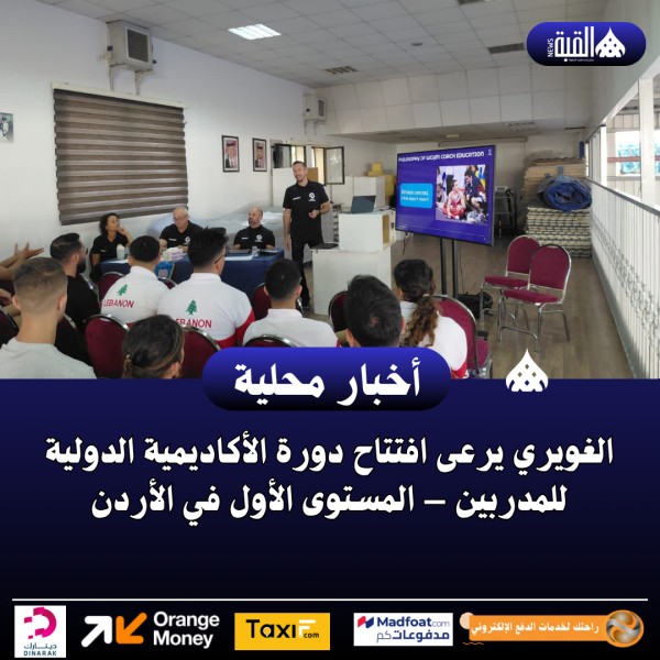 الغويري يرعى افتتاح دورة الأكاديمية الدولية للمدربين – المستوى الأول في الأردن