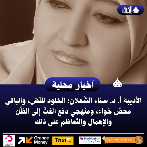 الأديبة أ. د. سناء الشّعلان: الخلود للنّصّ، والباقي محضّ خواء، ومنهجي