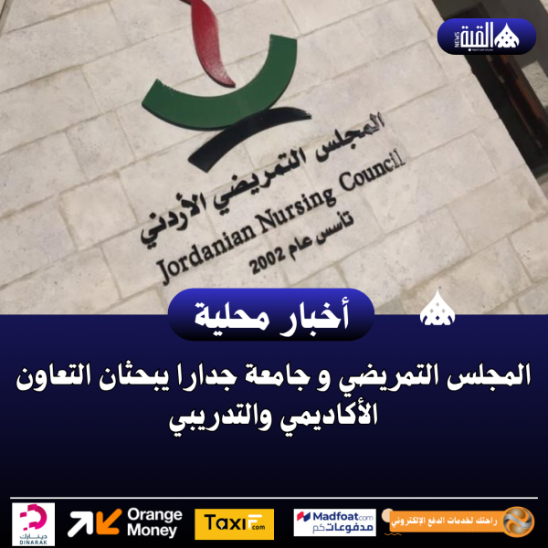 المجلس التمريضي و جامعة جدارا يبحثان التعاون الأكاديمي والتدريبي